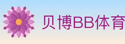 贝博BB体育 logo